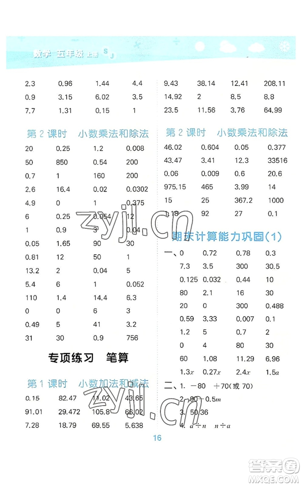 地質(zhì)出版社2022小學(xué)口算大通關(guān)五年級(jí)數(shù)學(xué)上冊(cè)SJ蘇教版答案