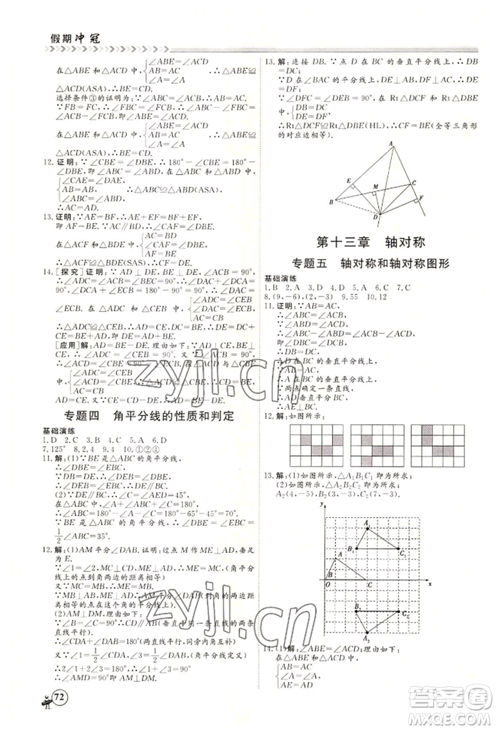 黑龍江教育出版社2022假期沖冠學期系統(tǒng)復習預習銜接八年級數(shù)學通用版參考答案