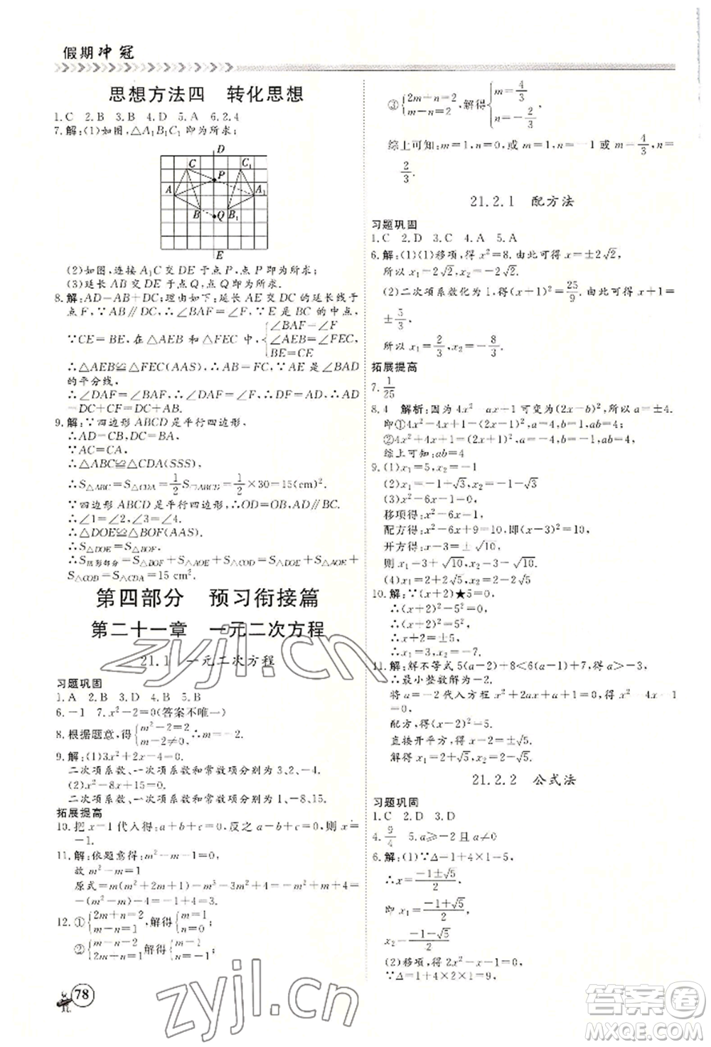 黑龍江教育出版社2022假期沖冠學期系統(tǒng)復習預習銜接八年級數(shù)學通用版參考答案