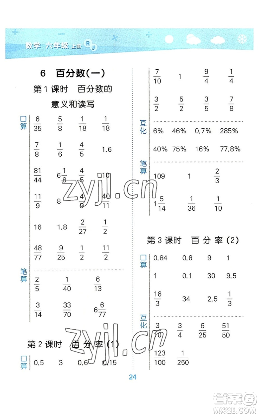 教育科學出版社2022小學口算大通關六年級數(shù)學上冊RJ人教版答案