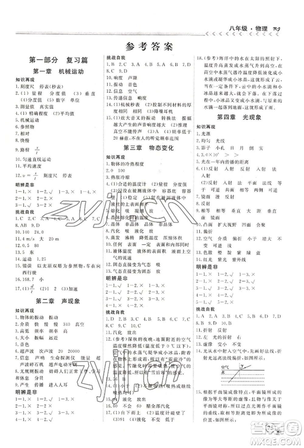 黑龍江教育出版社2022假期沖冠學(xué)期系統(tǒng)復(fù)習(xí)預(yù)習(xí)銜接八年級物理通用版參考答案