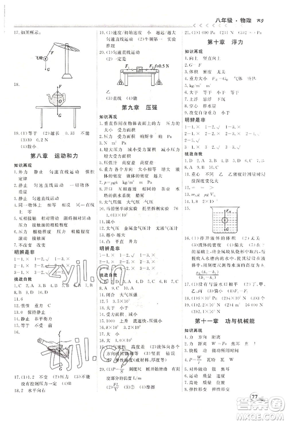 黑龍江教育出版社2022假期沖冠學(xué)期系統(tǒng)復(fù)習(xí)預(yù)習(xí)銜接八年級物理通用版參考答案