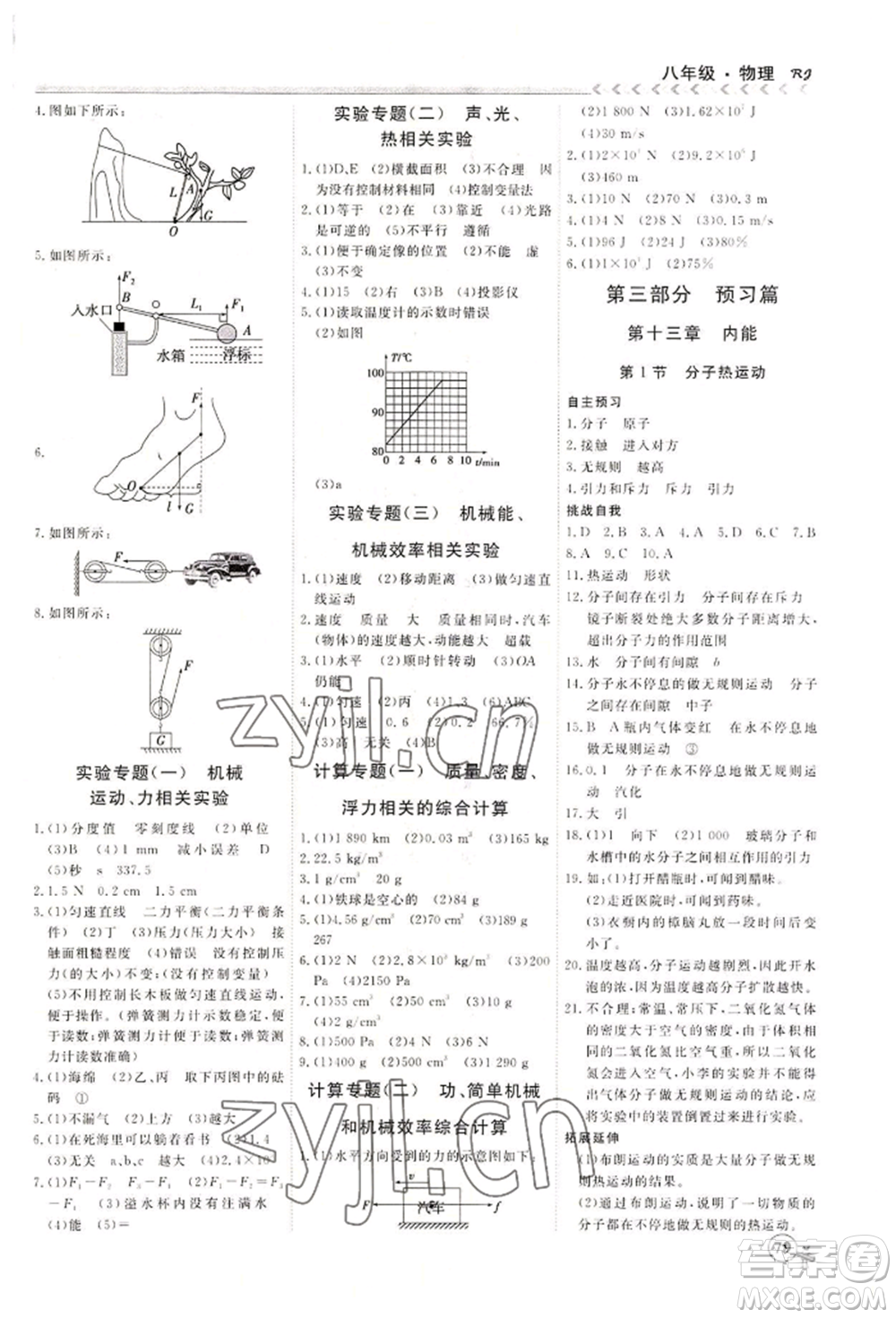 黑龍江教育出版社2022假期沖冠學(xué)期系統(tǒng)復(fù)習(xí)預(yù)習(xí)銜接八年級物理通用版參考答案