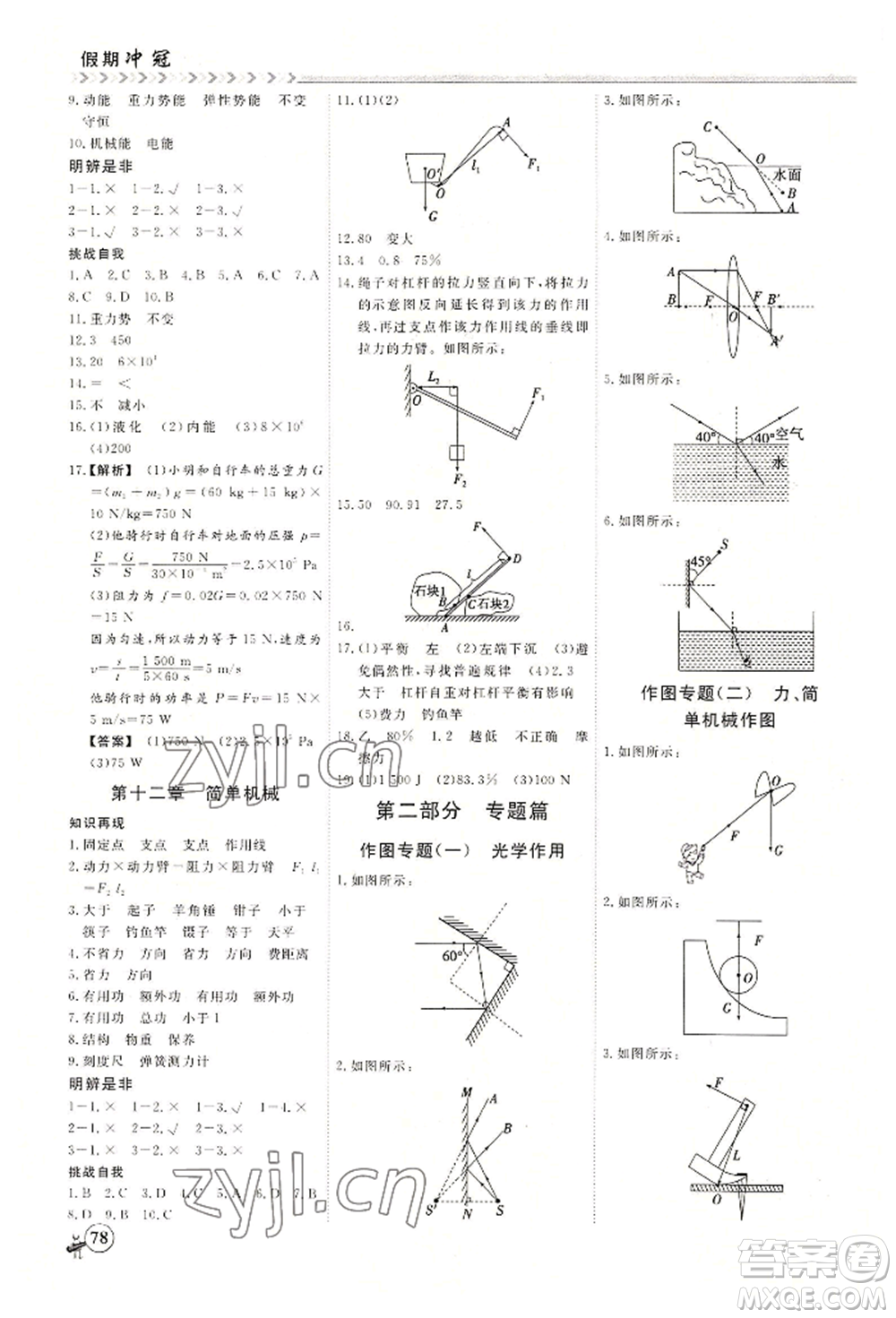 黑龍江教育出版社2022假期沖冠學(xué)期系統(tǒng)復(fù)習(xí)預(yù)習(xí)銜接八年級物理通用版參考答案