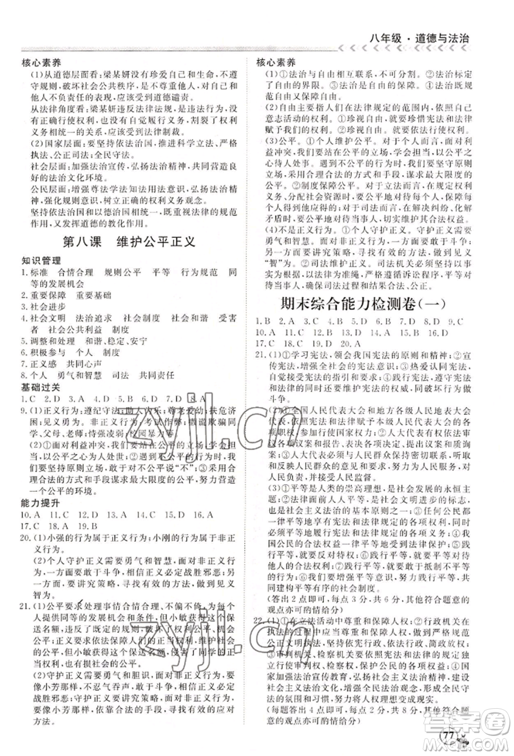 黑龍江教育出版社2022假期沖冠學期系統(tǒng)復(fù)習預(yù)習銜接八年級道德與法治通用版參考答案