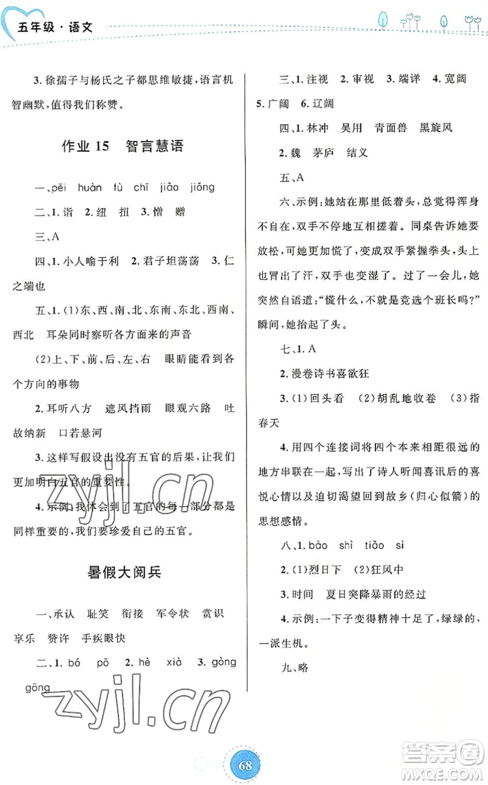 內(nèi)蒙古教育出版社2022暑假作業(yè)五年級(jí)語(yǔ)文通用版答案