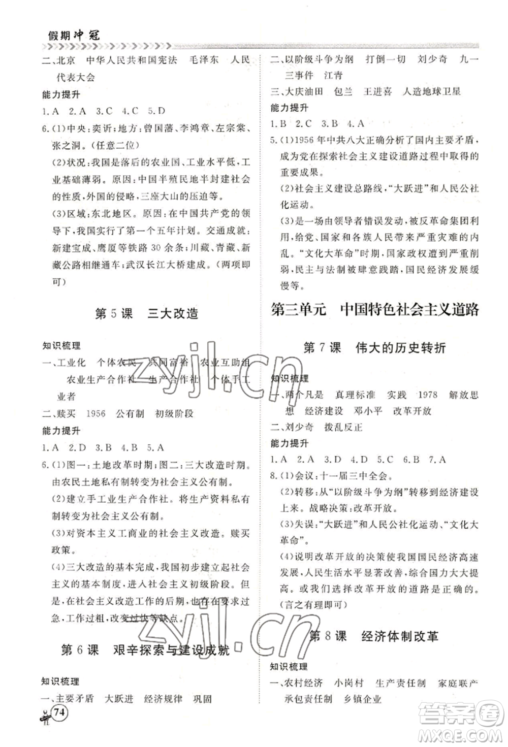 黑龍江教育出版社2022假期沖冠學(xué)期系統(tǒng)復(fù)習(xí)預(yù)習(xí)銜接八年級(jí)歷史通用版參考答案