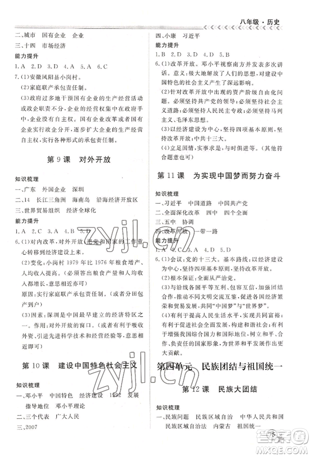 黑龍江教育出版社2022假期沖冠學(xué)期系統(tǒng)復(fù)習(xí)預(yù)習(xí)銜接八年級(jí)歷史通用版參考答案