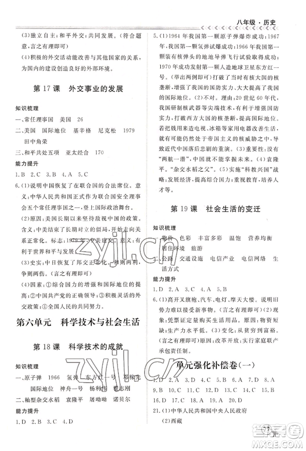 黑龍江教育出版社2022假期沖冠學(xué)期系統(tǒng)復(fù)習(xí)預(yù)習(xí)銜接八年級(jí)歷史通用版參考答案