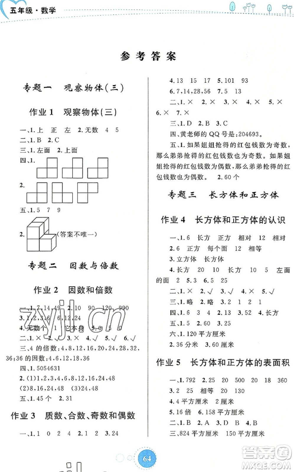 內(nèi)蒙古教育出版社2022暑假作業(yè)五年級數(shù)學通用版答案