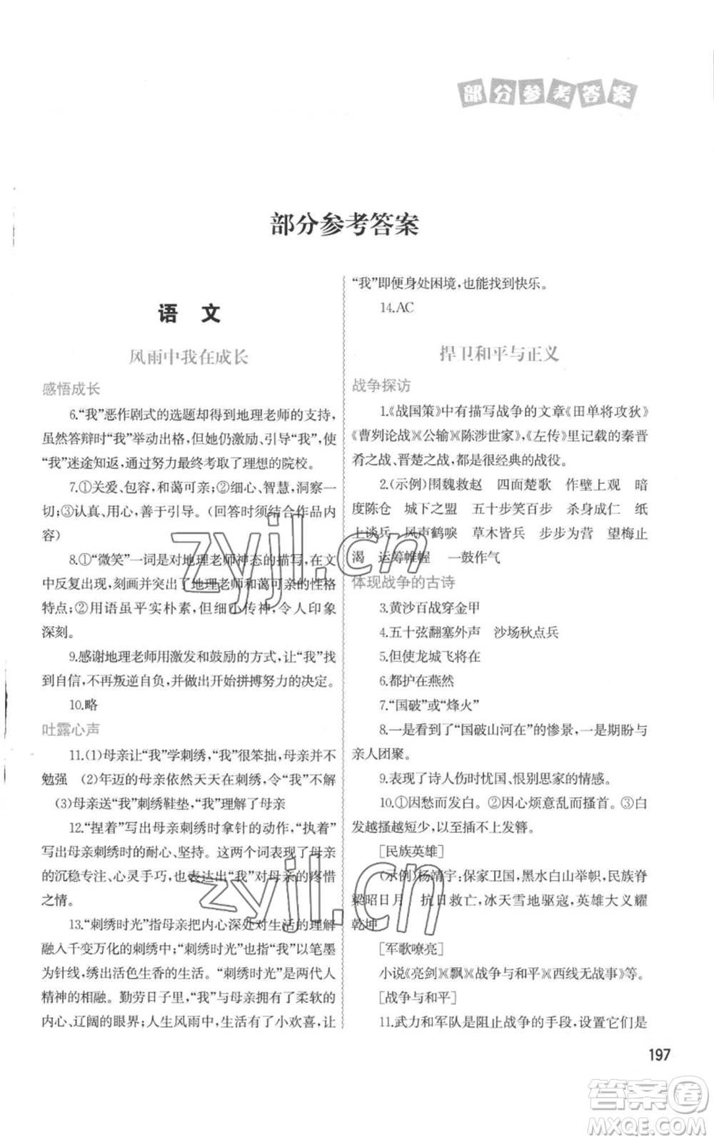 中國地圖出版社2022暑假作業(yè)七年級合訂本通用版參考答案