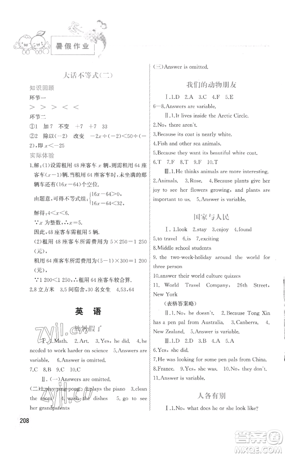 中國地圖出版社2022暑假作業(yè)七年級合訂本通用版參考答案