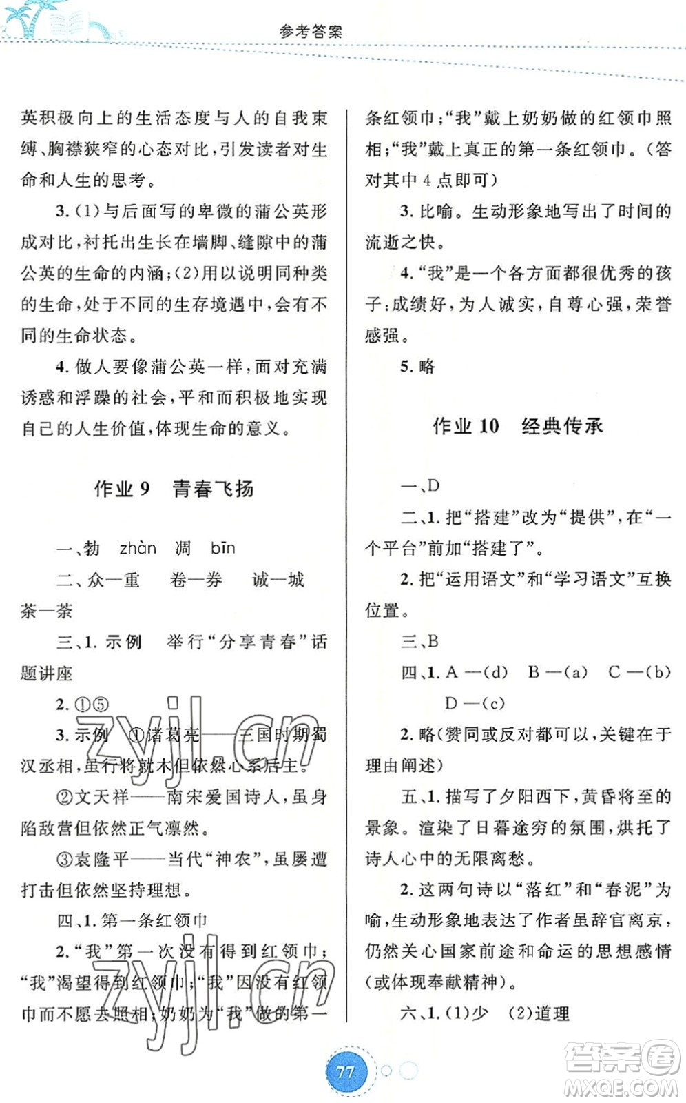 內(nèi)蒙古教育出版社2022暑假作業(yè)七年級(jí)語(yǔ)文通用版答案