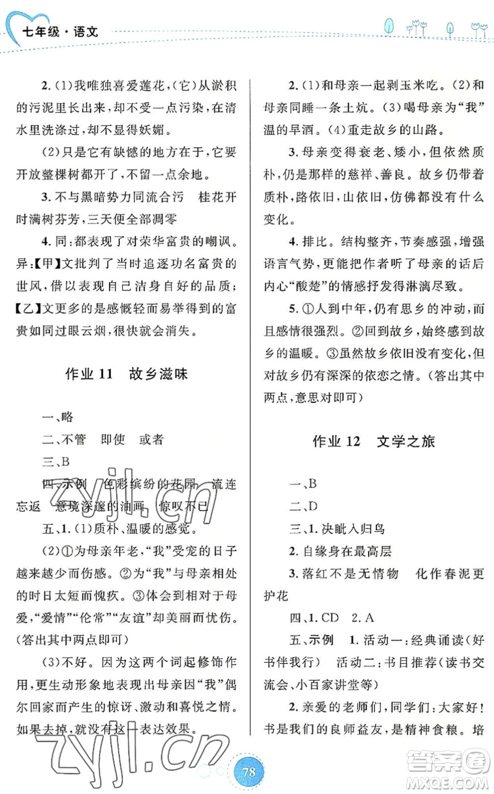 內(nèi)蒙古教育出版社2022暑假作業(yè)七年級(jí)語(yǔ)文通用版答案