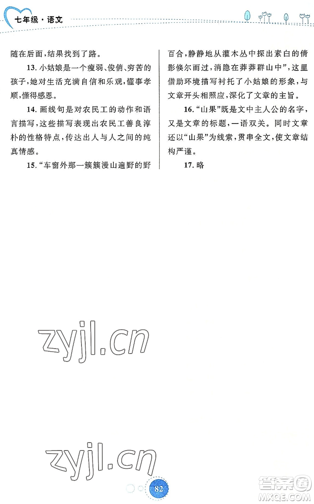 內(nèi)蒙古教育出版社2022暑假作業(yè)七年級(jí)語(yǔ)文通用版答案