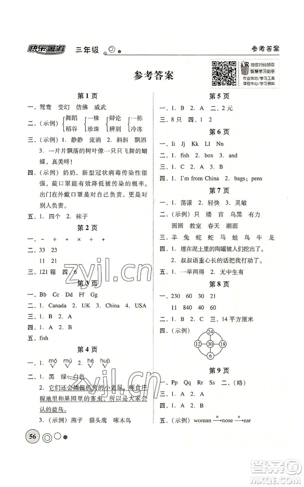 廣東教育出版社2022南粵學(xué)典快樂暑假三年級(jí)合訂本通用版參考答案