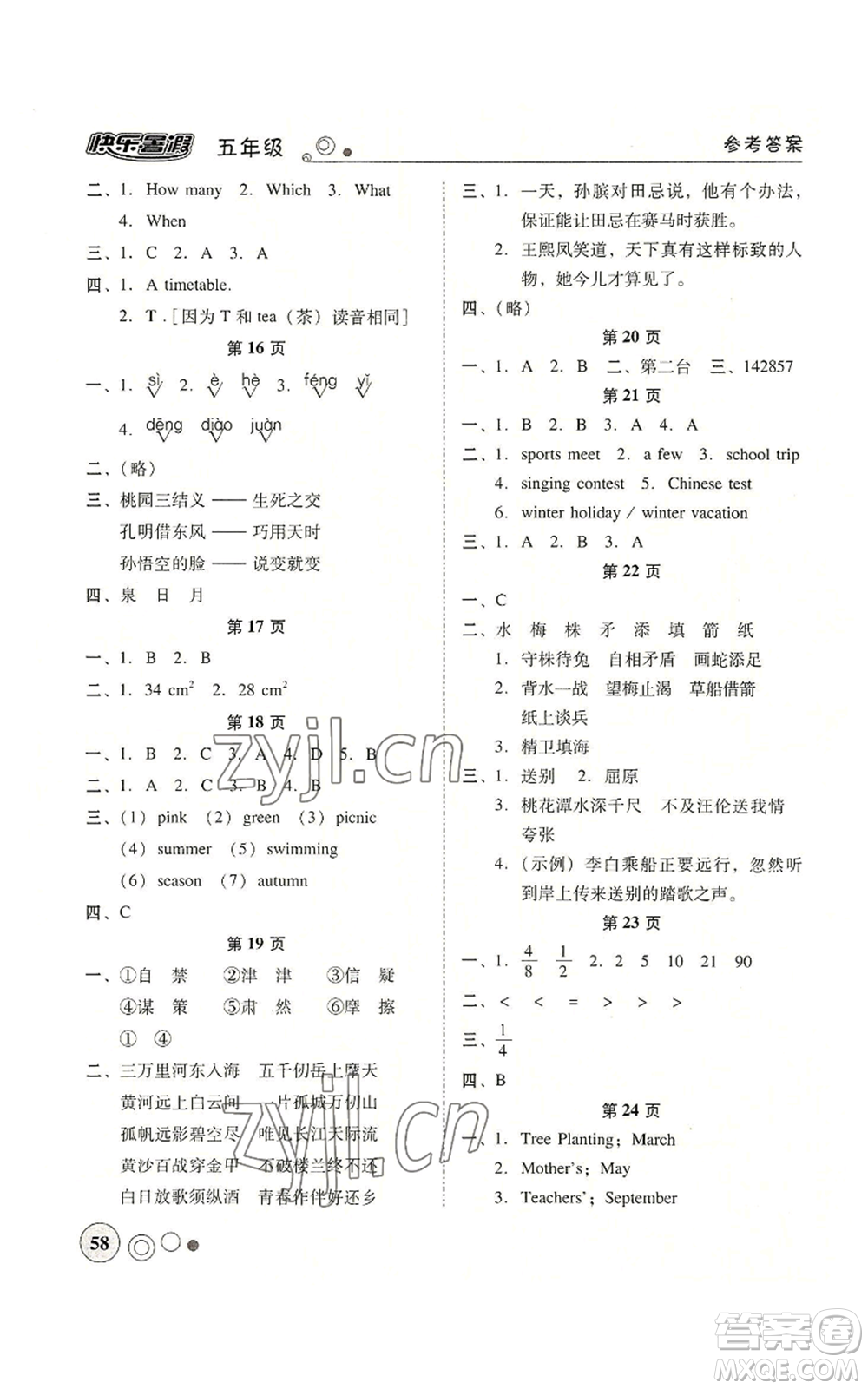 廣東教育出版社2022南粵學(xué)典快樂暑假五年級(jí)合訂本通用版參考答案