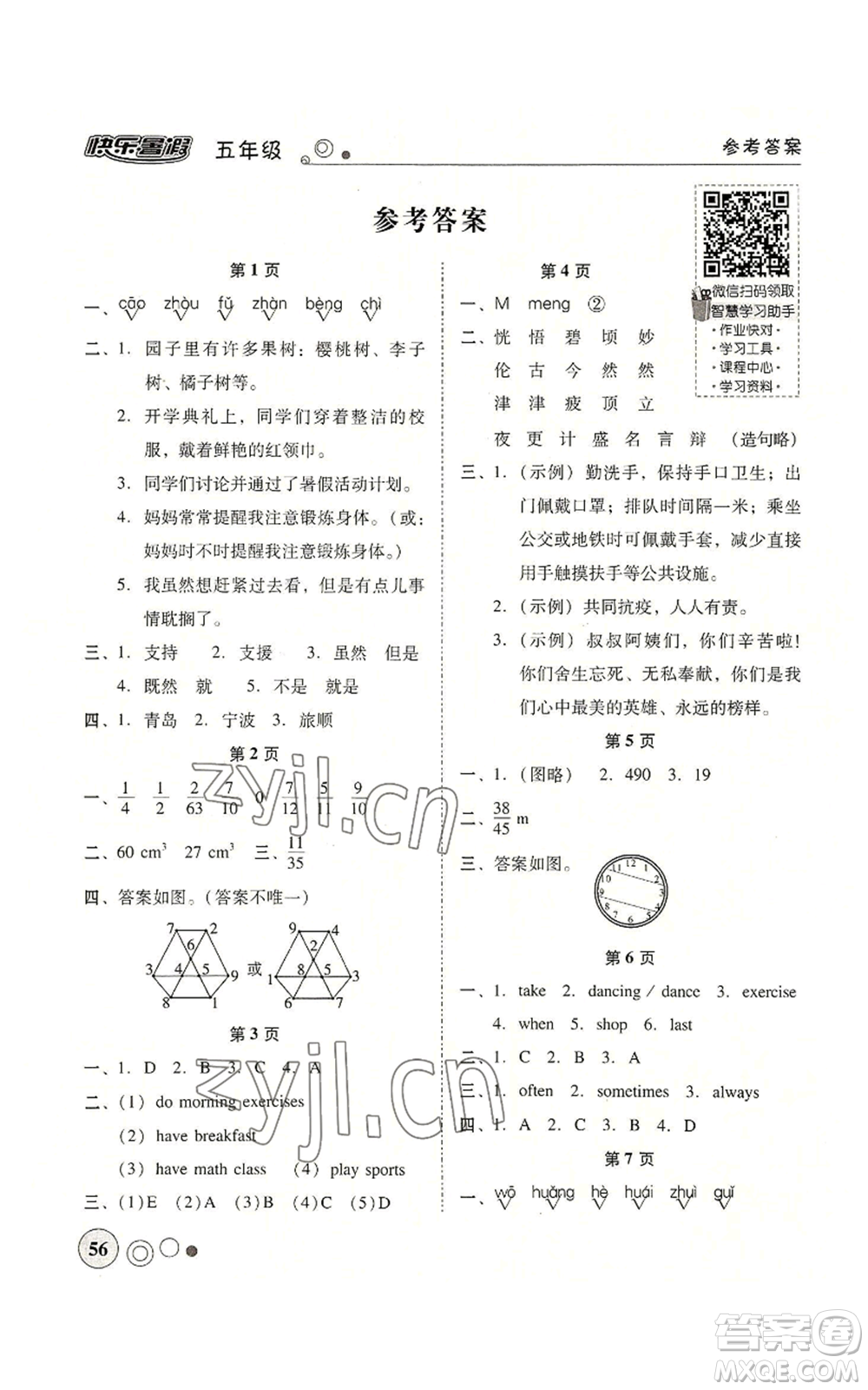 廣東教育出版社2022南粵學(xué)典快樂暑假五年級(jí)合訂本通用版參考答案