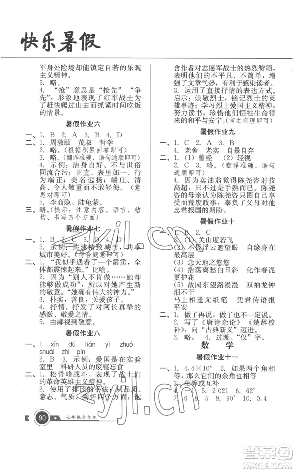 廣東教育出版社2022南粵學(xué)典快樂暑假七年級(jí)合訂本通用版參考答案