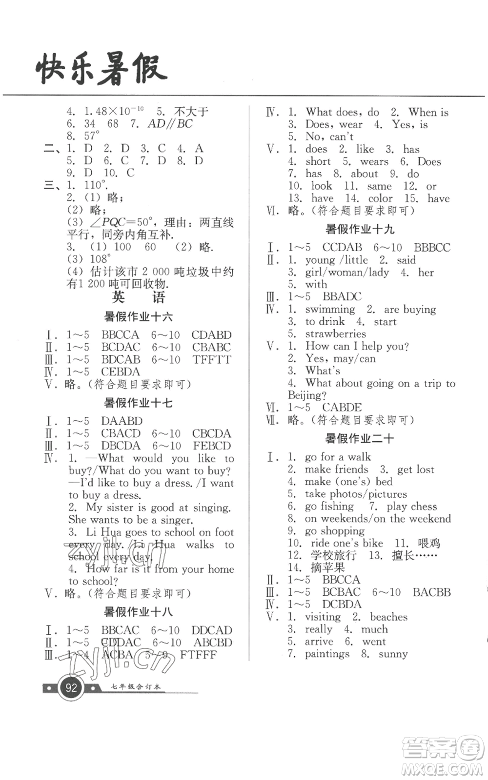 廣東教育出版社2022南粵學(xué)典快樂暑假七年級(jí)合訂本通用版參考答案