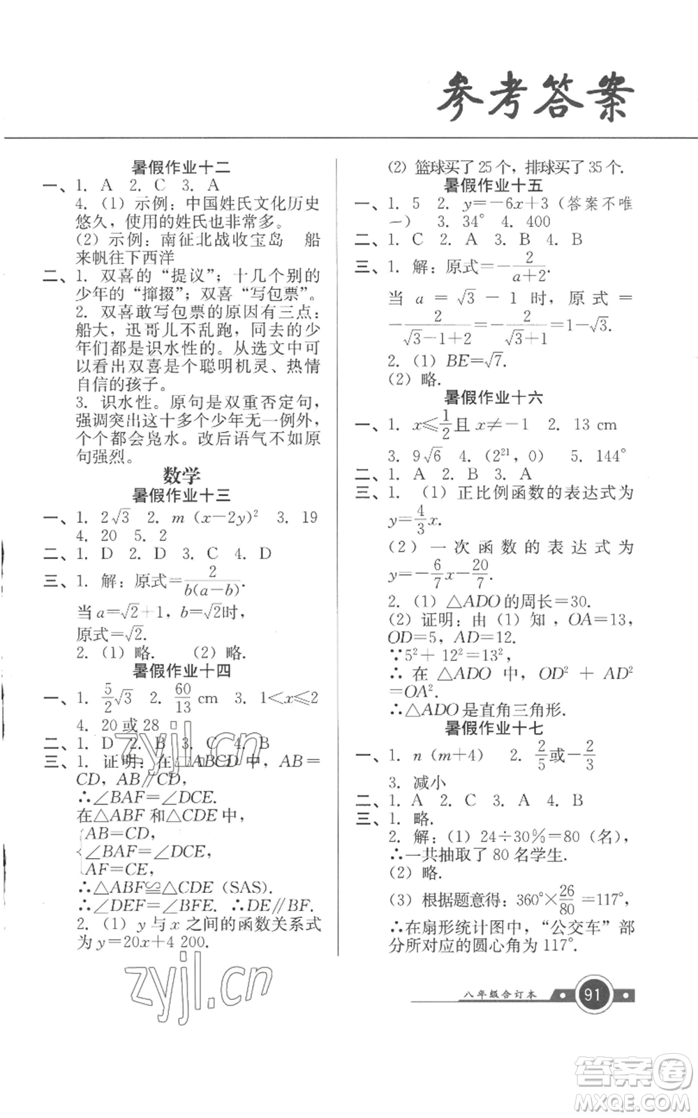 廣東教育出版社2022南粵學(xué)典快樂暑假八年級合訂本通用版參考答案