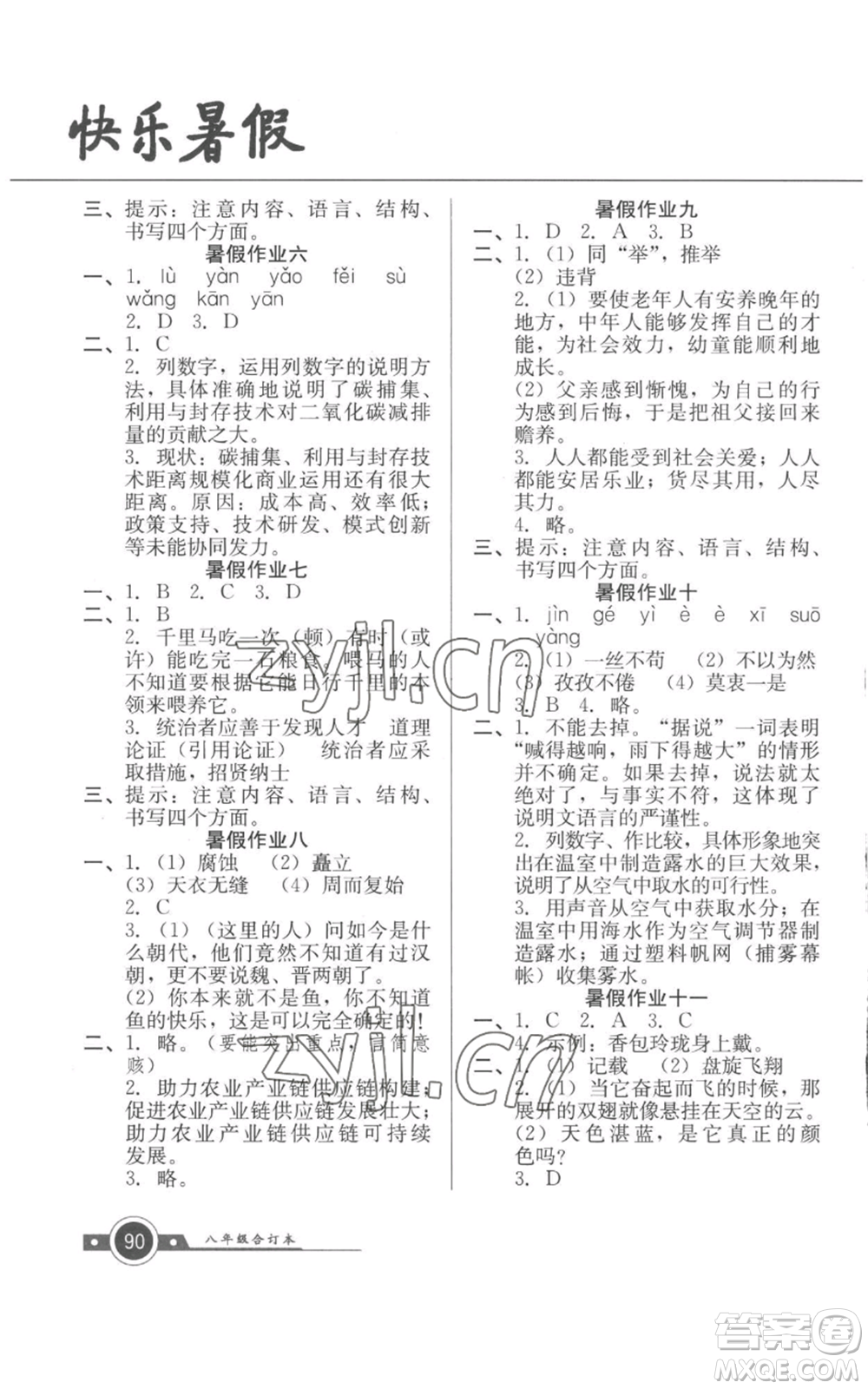 廣東教育出版社2022南粵學(xué)典快樂暑假八年級合訂本通用版參考答案