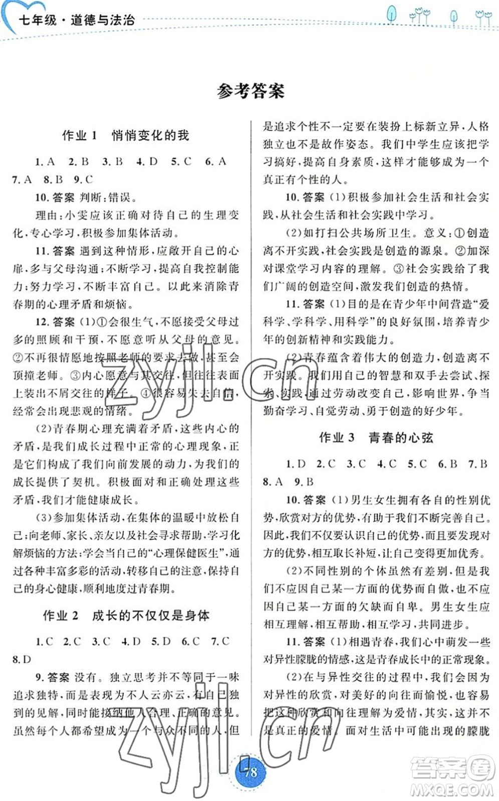 內蒙古教育出版社2022暑假作業(yè)七年級道德與法治通用版答案