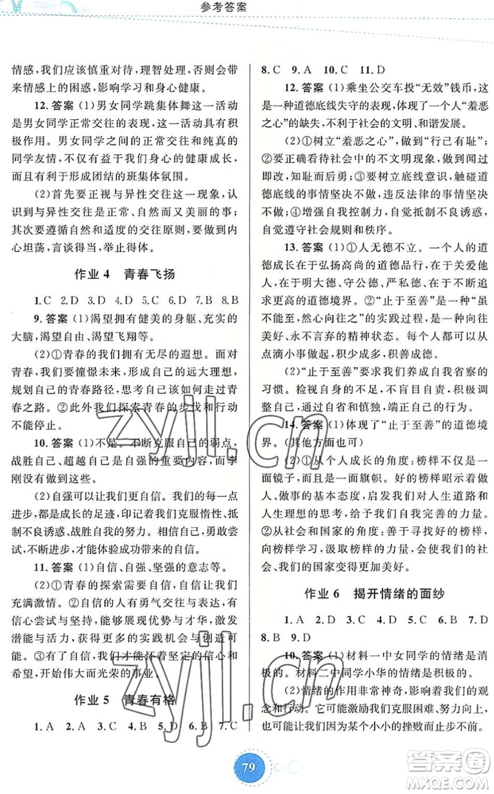 內蒙古教育出版社2022暑假作業(yè)七年級道德與法治通用版答案