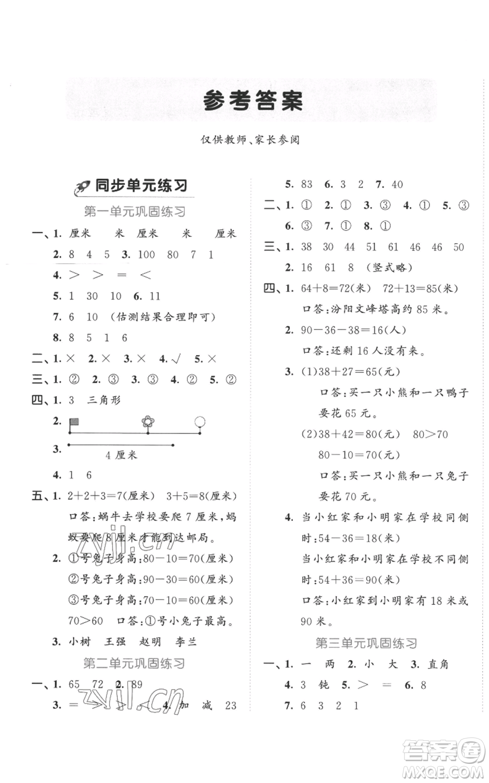 西安出版社2022年53全優(yōu)卷二年級上冊數(shù)學(xué)人教版參考答案