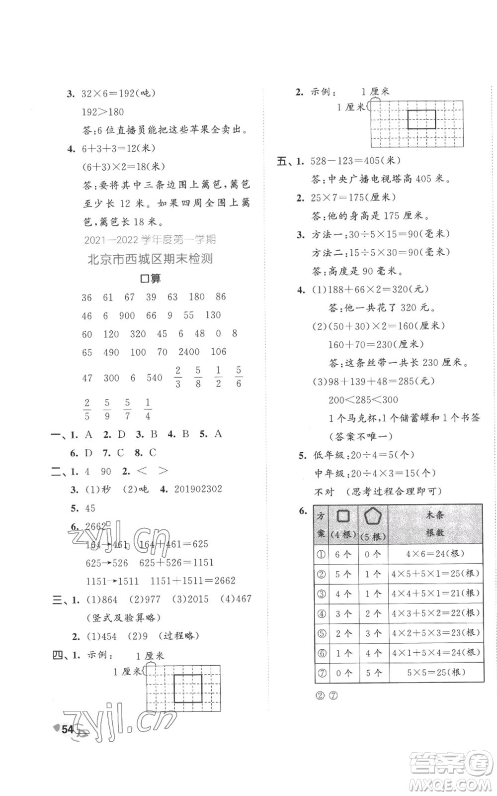 西安出版社2022年53全優(yōu)卷三年級上冊數(shù)學(xué)人教版參考答案