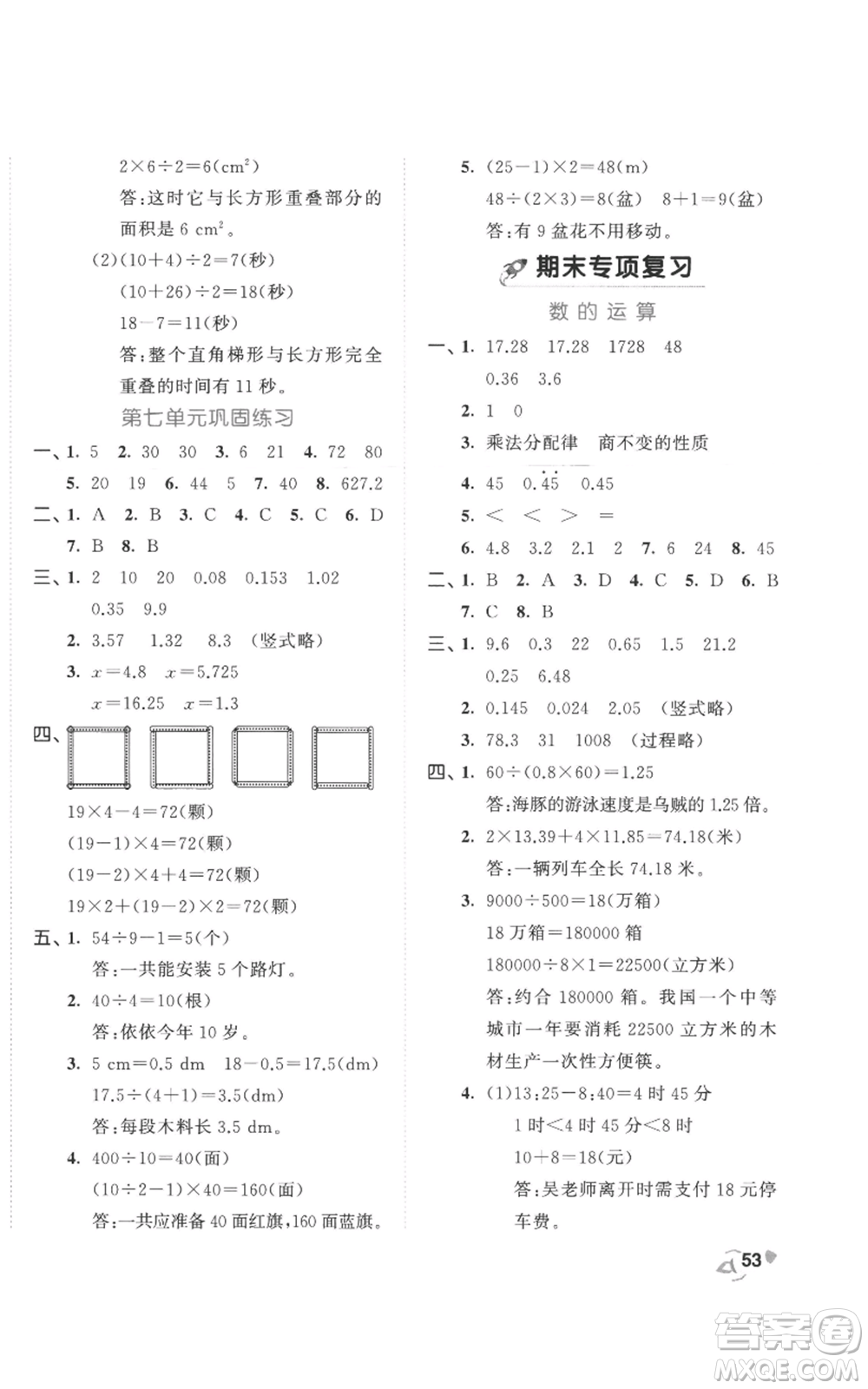 西安出版社2022年53全優(yōu)卷五年級上冊數(shù)學(xué)人教版參考答案