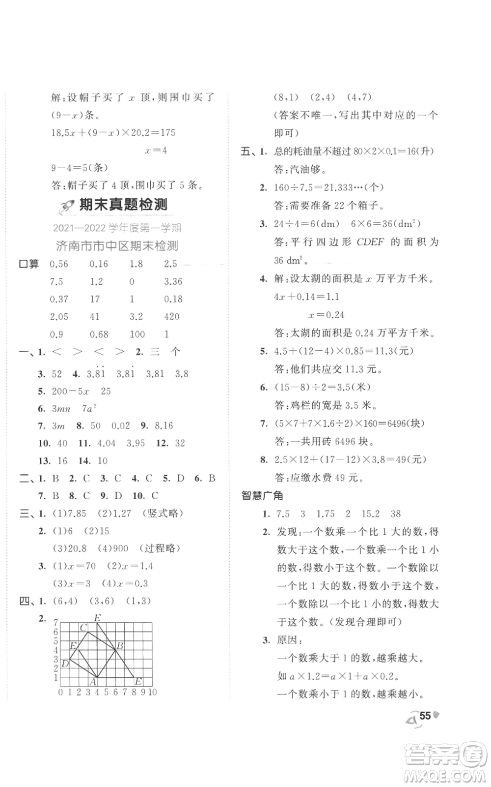 西安出版社2022年53全優(yōu)卷五年級上冊數(shù)學(xué)人教版參考答案