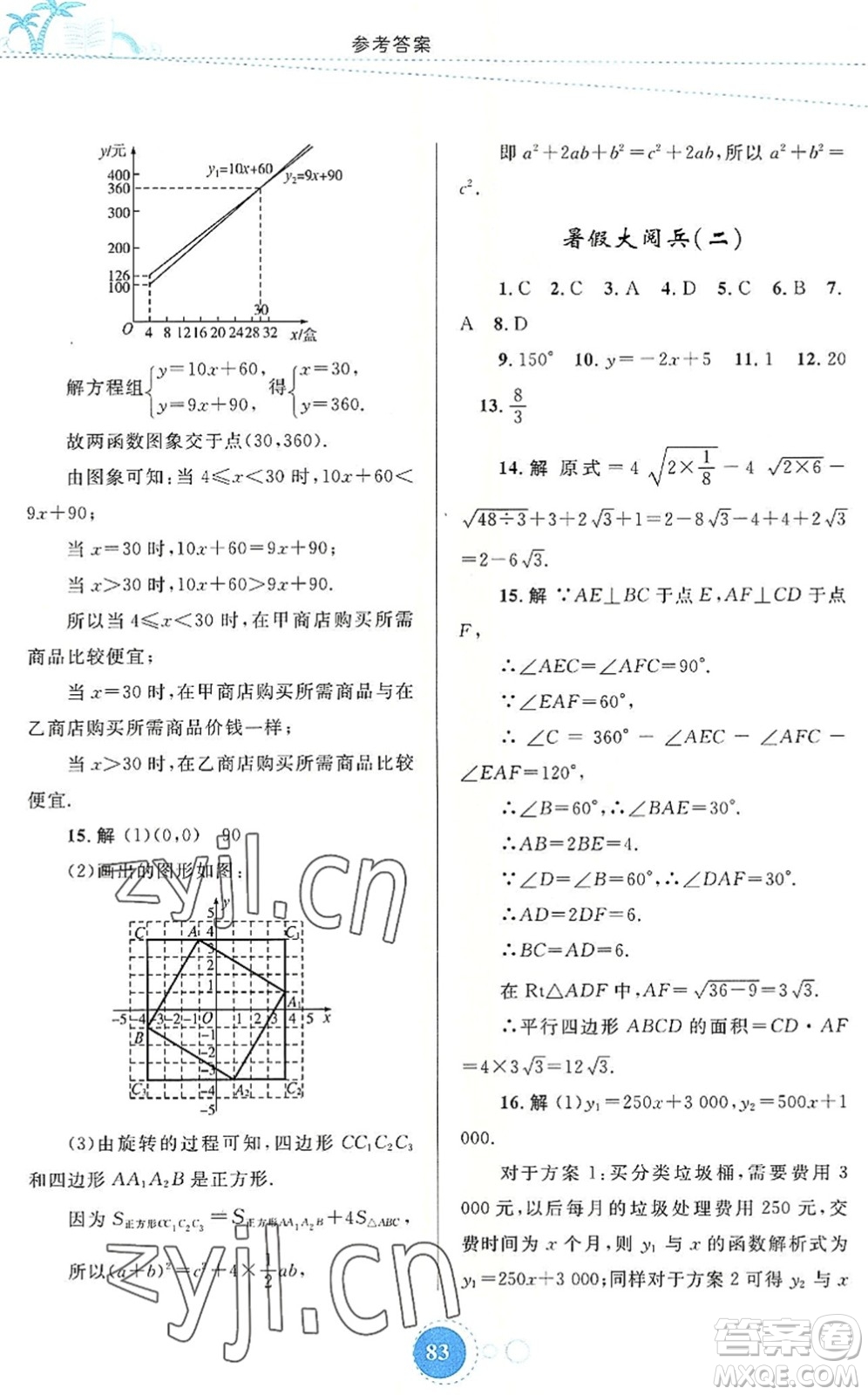 內(nèi)蒙古教育出版社2022暑假作業(yè)八年級數(shù)學(xué)通用版答案