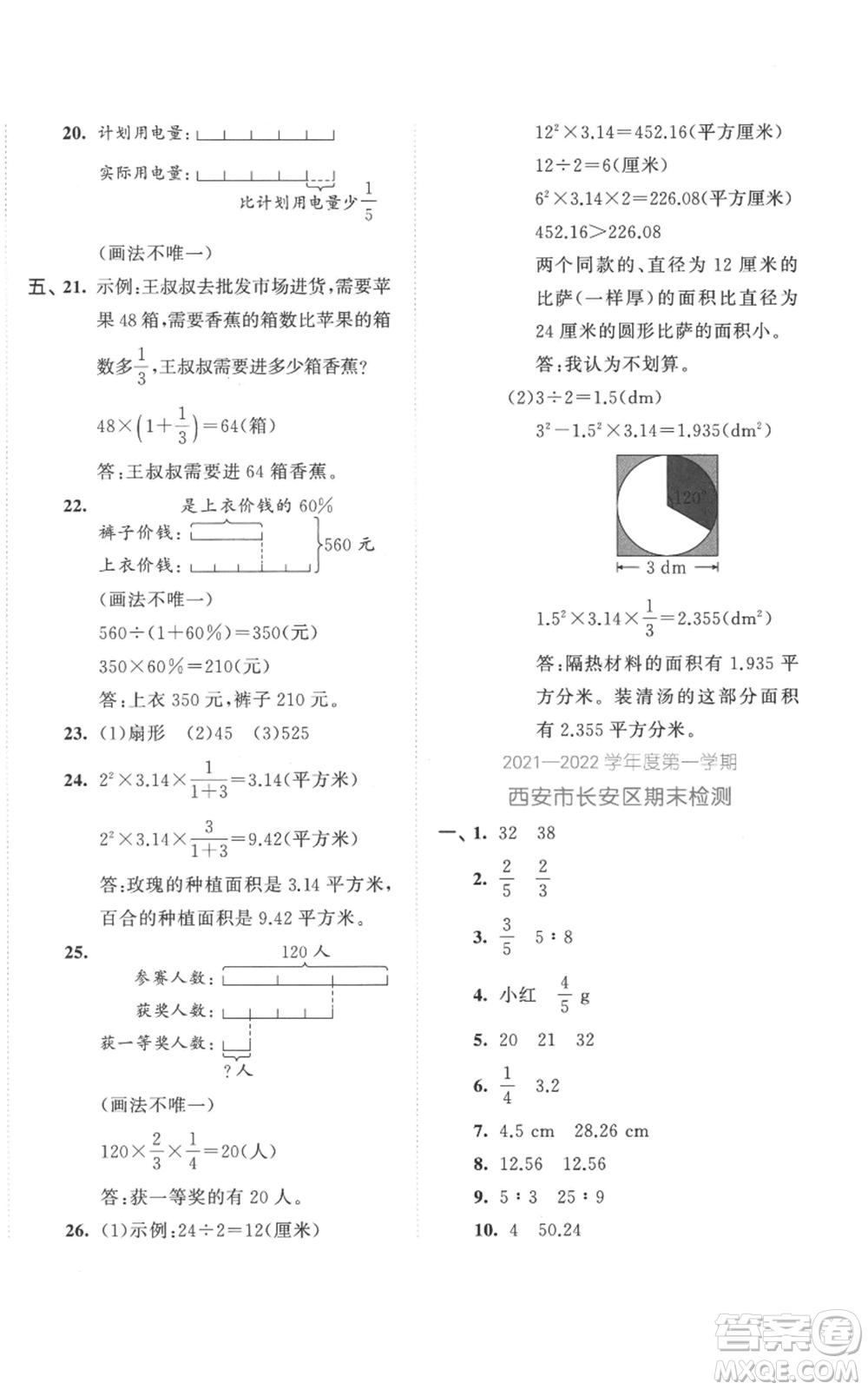 西安出版社2022年53全優(yōu)卷六年級(jí)上冊(cè)數(shù)學(xué)人教版參考答案