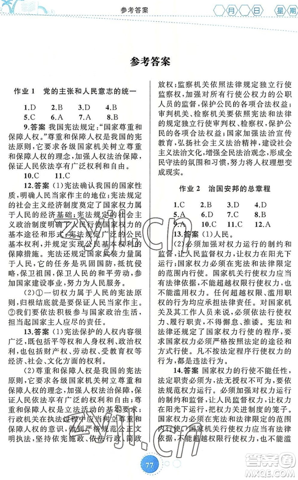 內(nèi)蒙古教育出版社2022暑假作業(yè)八年級道德與法治通用版答案