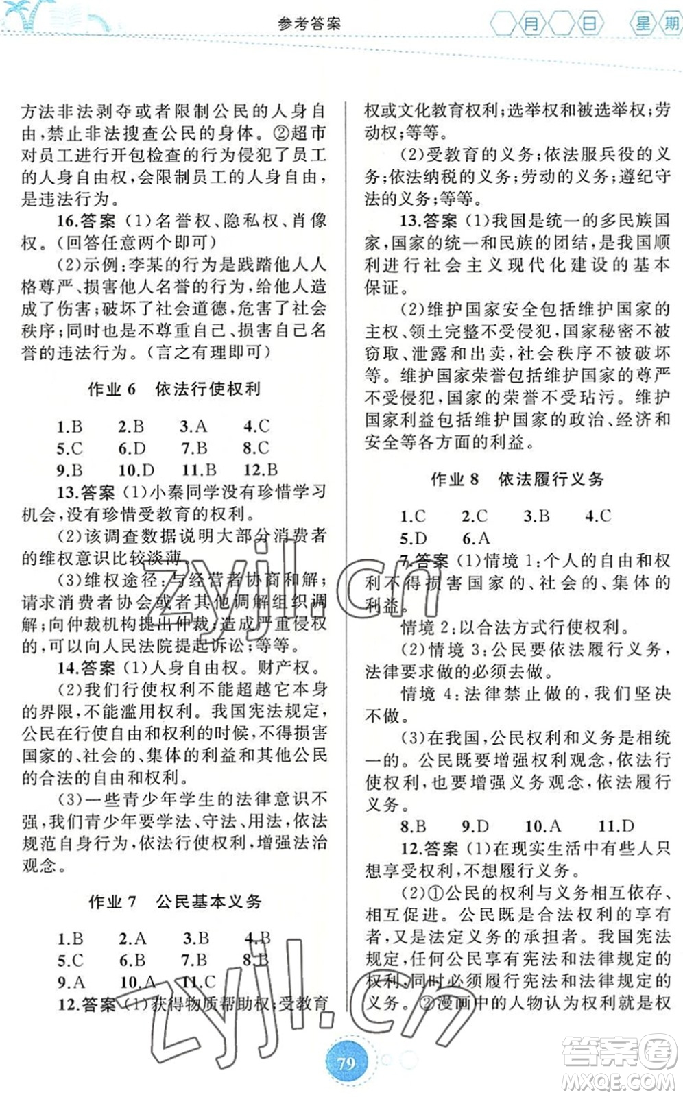 內(nèi)蒙古教育出版社2022暑假作業(yè)八年級道德與法治通用版答案