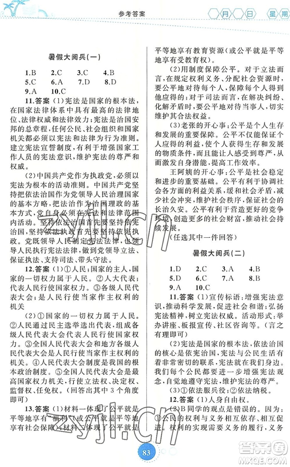 內(nèi)蒙古教育出版社2022暑假作業(yè)八年級道德與法治通用版答案