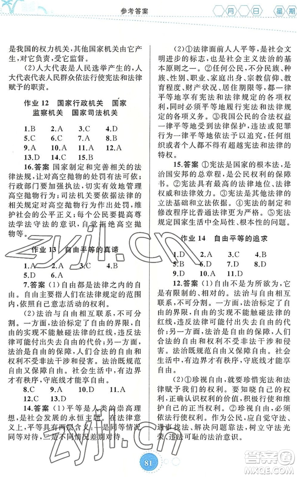 內(nèi)蒙古教育出版社2022暑假作業(yè)八年級道德與法治通用版答案