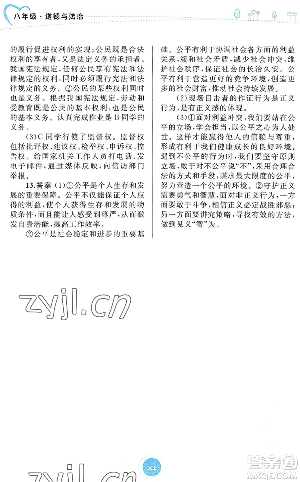 內(nèi)蒙古教育出版社2022暑假作業(yè)八年級道德與法治通用版答案