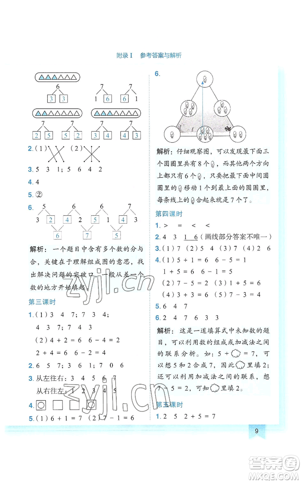 龍門書局2022黃岡小狀元作業(yè)本一年級(jí)上冊(cè)數(shù)學(xué)人教版參考答案