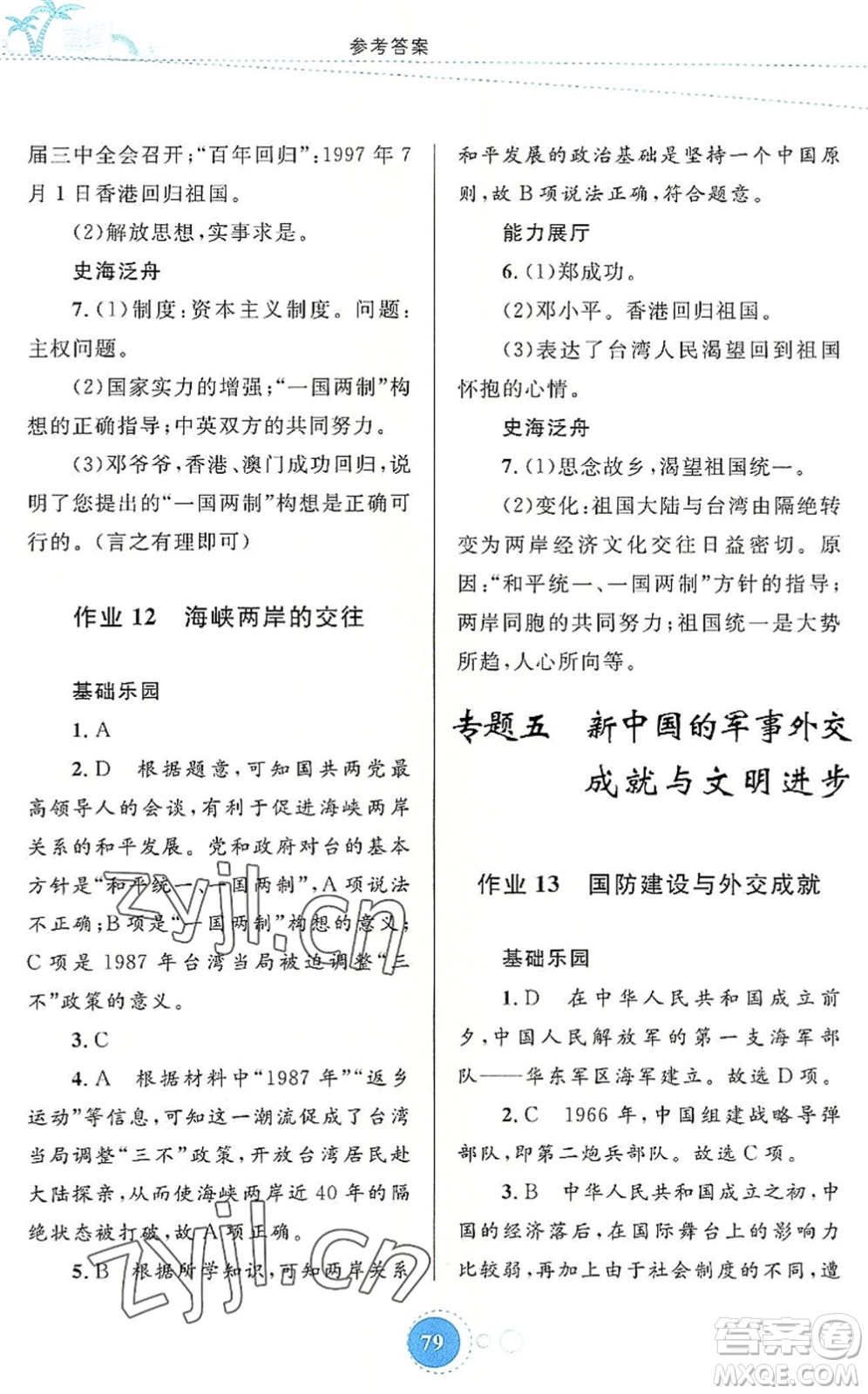 內(nèi)蒙古教育出版社2022暑假作業(yè)八年級歷史通用版答案