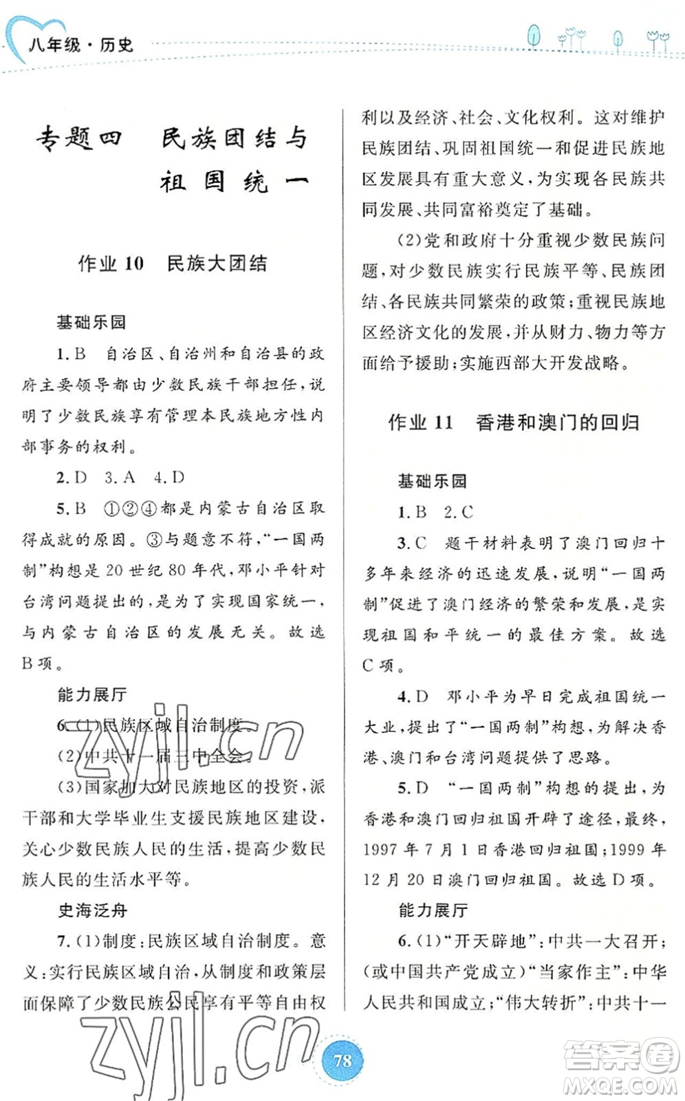 內(nèi)蒙古教育出版社2022暑假作業(yè)八年級歷史通用版答案