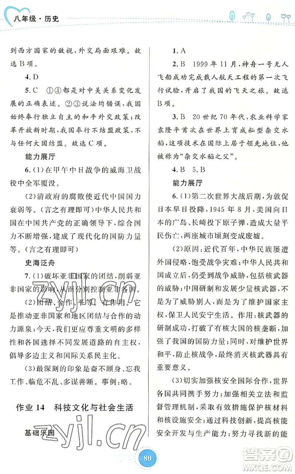 內(nèi)蒙古教育出版社2022暑假作業(yè)八年級歷史通用版答案