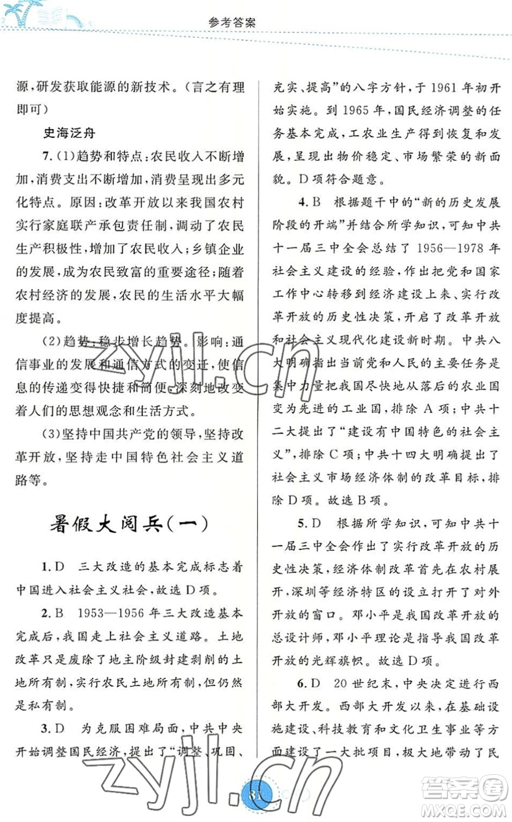 內(nèi)蒙古教育出版社2022暑假作業(yè)八年級歷史通用版答案