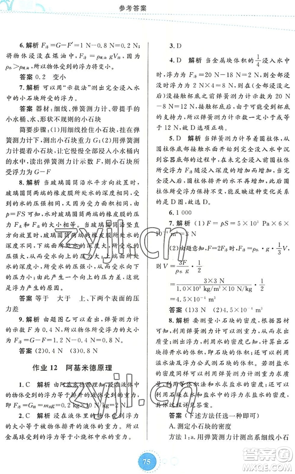 內(nèi)蒙古教育出版社2022暑假作業(yè)八年級(jí)物理通用版答案