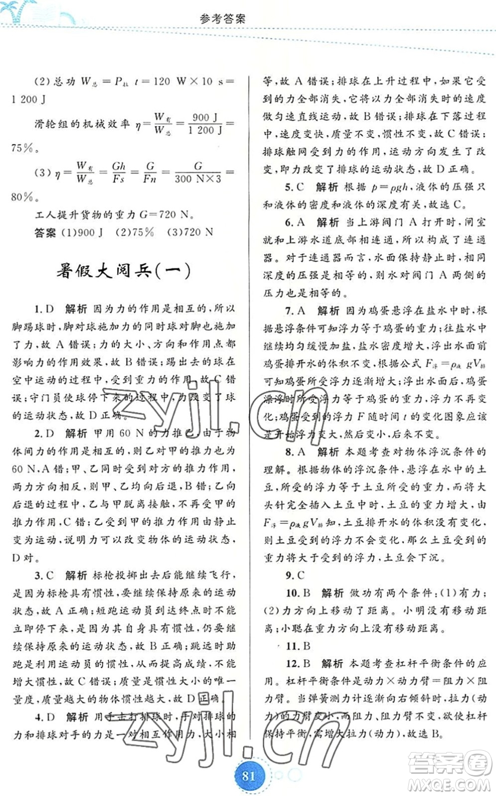 內(nèi)蒙古教育出版社2022暑假作業(yè)八年級(jí)物理通用版答案