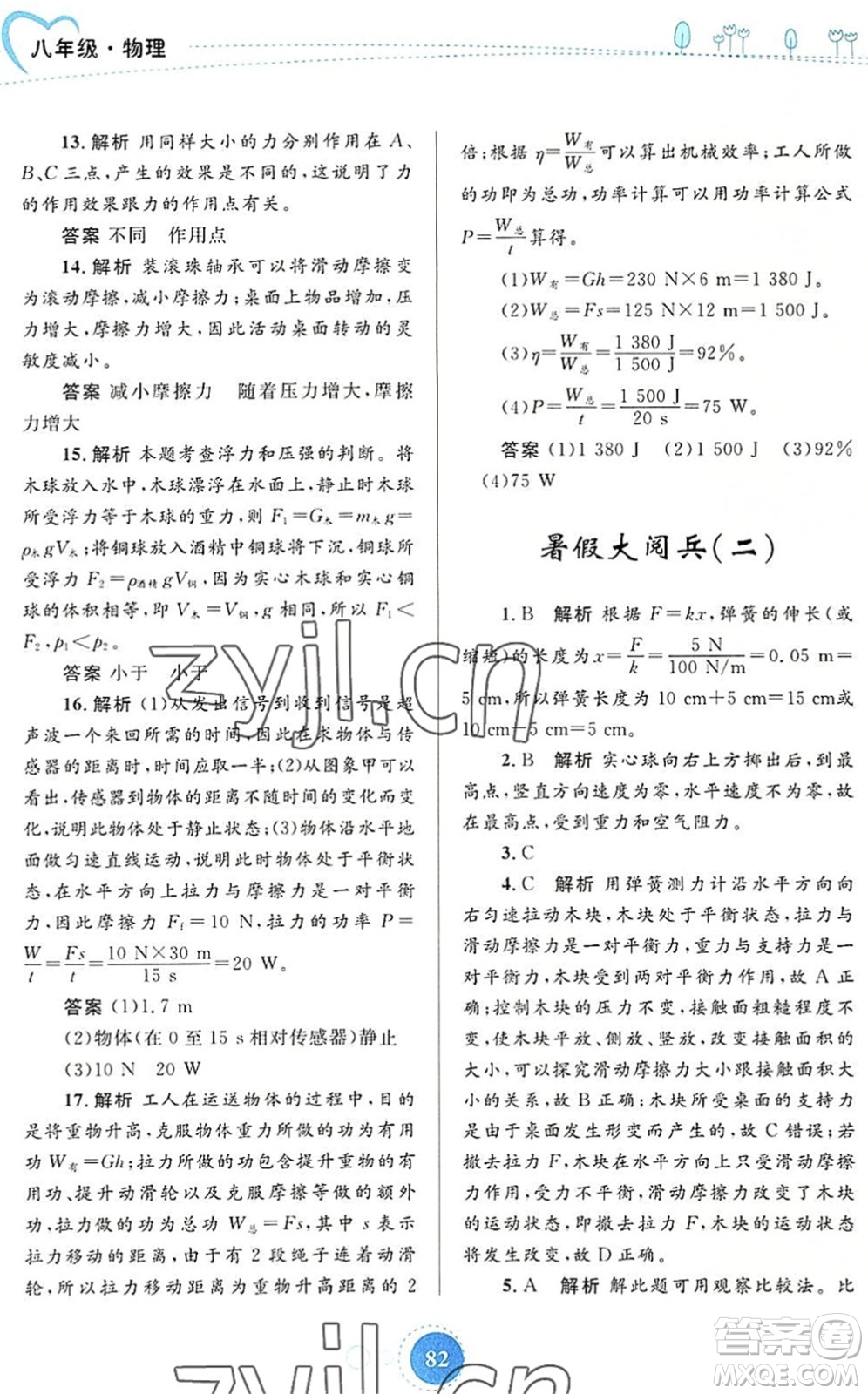 內(nèi)蒙古教育出版社2022暑假作業(yè)八年級(jí)物理通用版答案