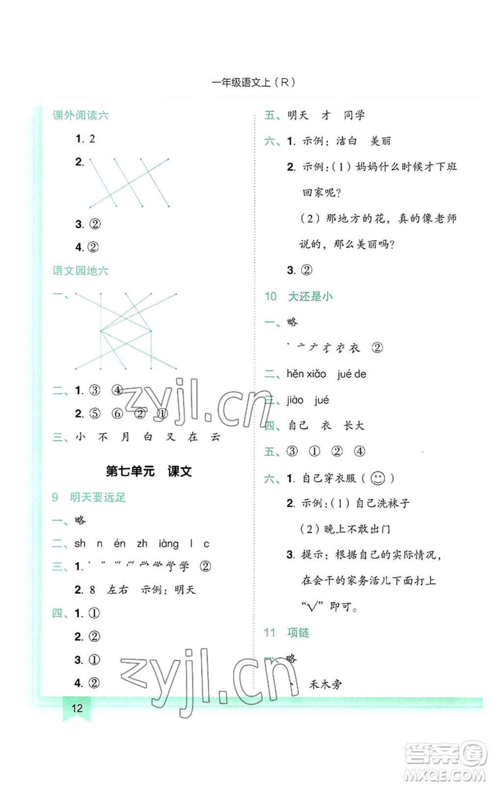 龍門書局2022黃岡小狀元作業(yè)本一年級上冊語文人教版參考答案