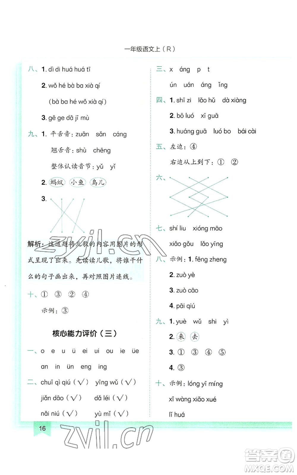 龍門書局2022黃岡小狀元作業(yè)本一年級上冊語文人教版參考答案