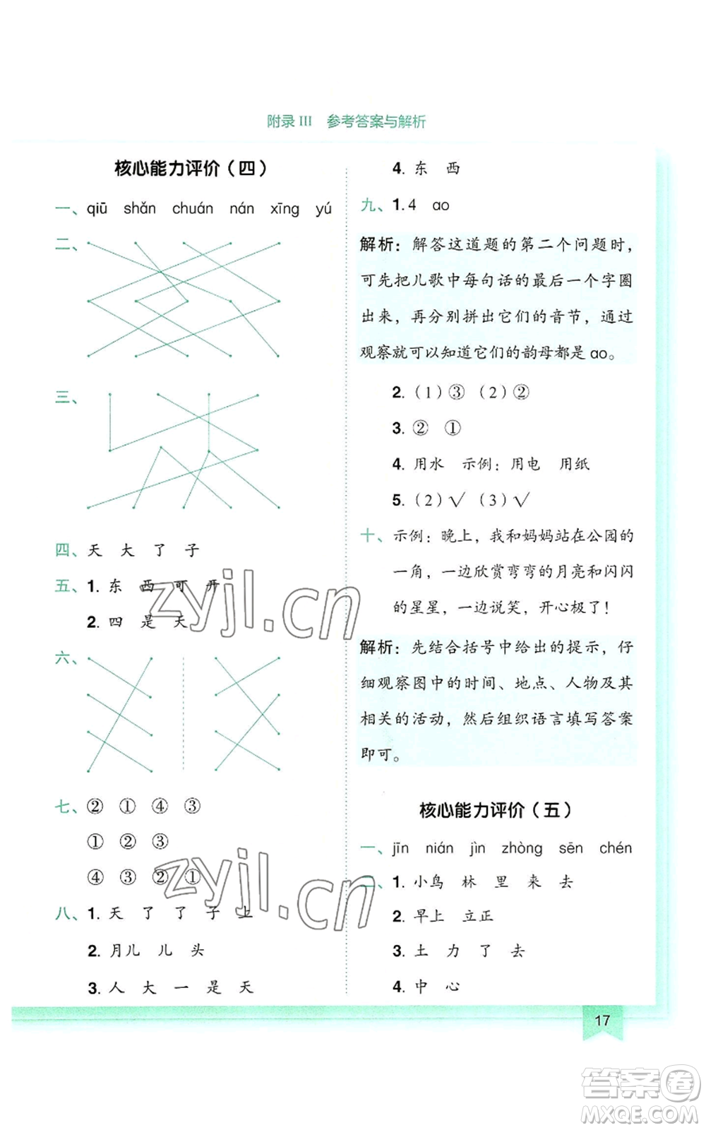 龍門書局2022黃岡小狀元作業(yè)本一年級上冊語文人教版參考答案